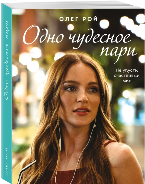 Одно чудесное пари