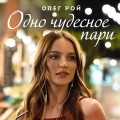 Одно чудесное пари