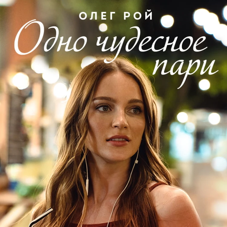 Одно чудесное пари