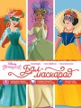 Disney. Принцессы. Бал-маскарад (наряды, наклейки, раскраски)