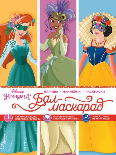 Disney. Принцессы. Бал-маскарад (наряды, наклейки, раскраски)