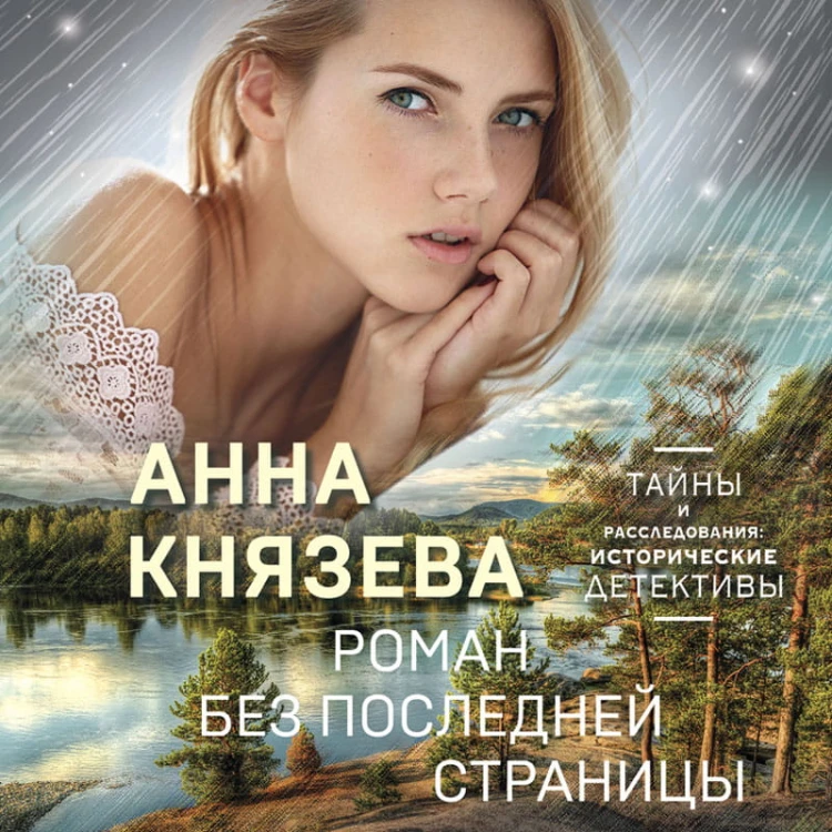 Роман без последней страницы