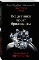 Все девушки любят бриллианты