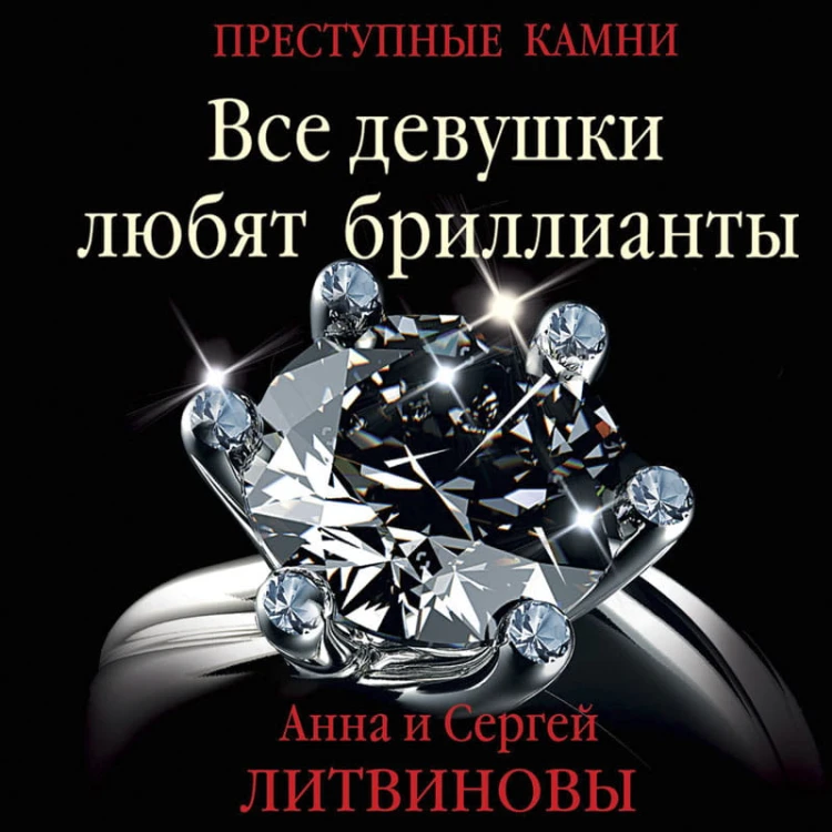 Все девушки любят бриллианты