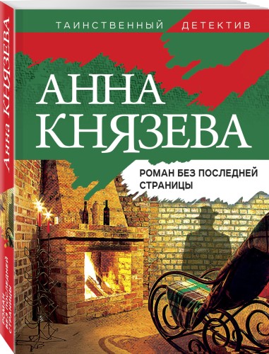 Роман без последней страницы