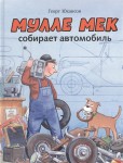 Mulle Meck składa samochód (po rosyjsku)