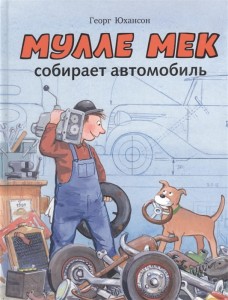Mulle Meck składa samochód (po rosyjsku)