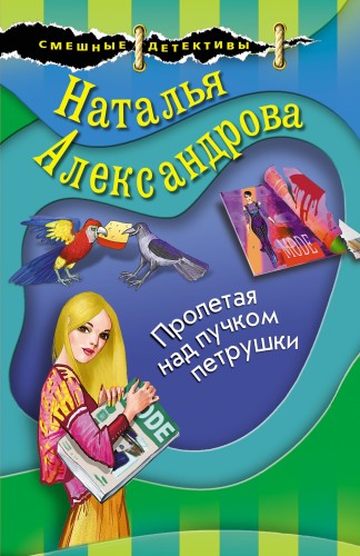 Пролетая над пучком петрушки