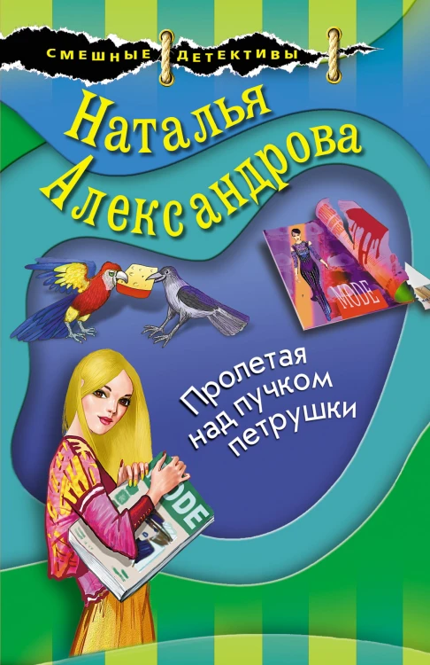 Пролетая над пучком петрушки