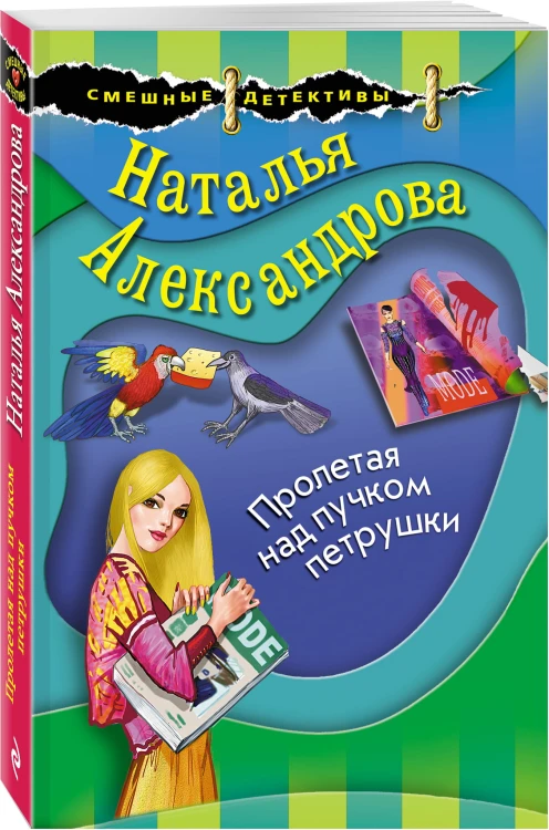 Пролетая над пучком петрушки