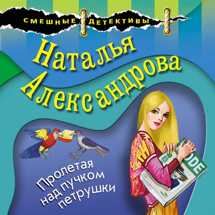 Пролетая над пучком петрушки