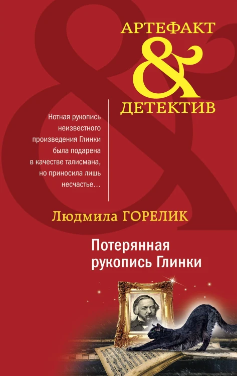Потерянная рукопись Глинки