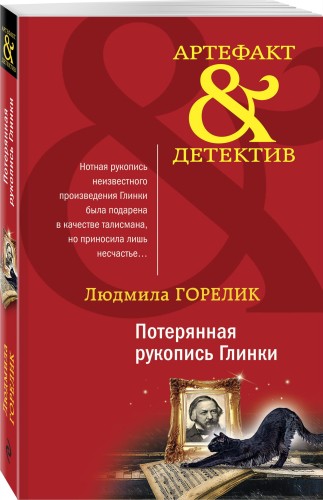 Потерянная рукопись Глинки