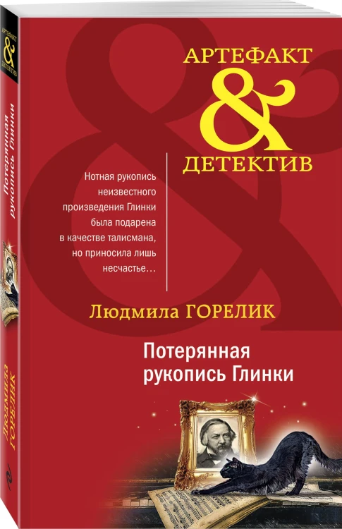 Потерянная рукопись Глинки