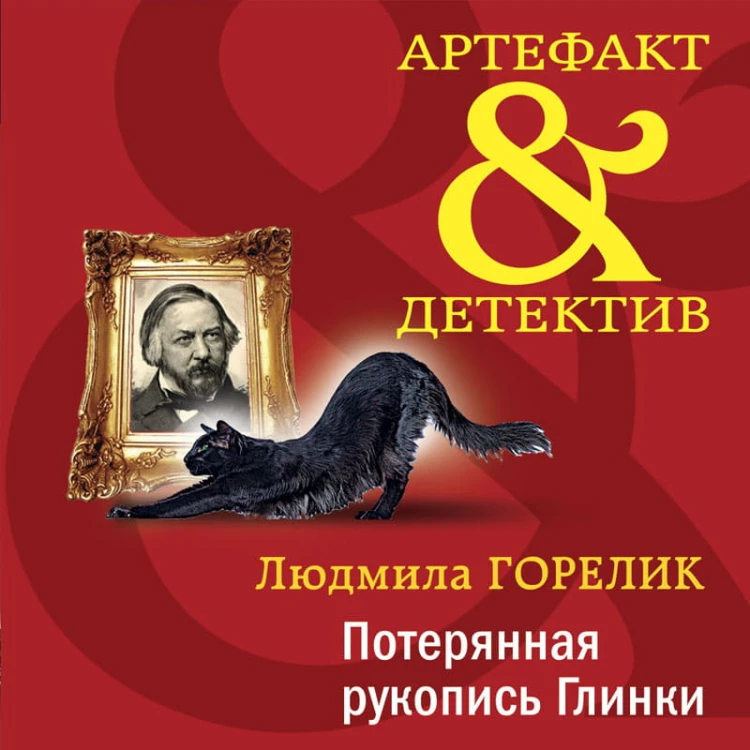 Потерянная рукопись Глинки
