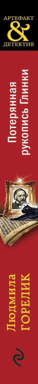 Потерянная рукопись Глинки