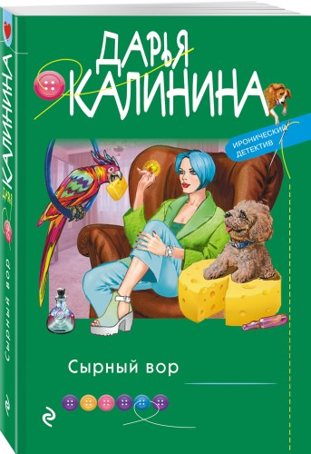 Сырный вор