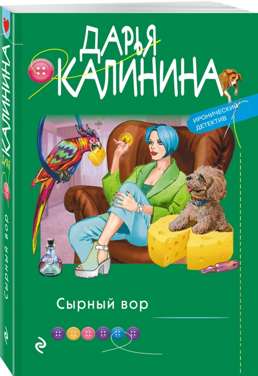 Сырный вор