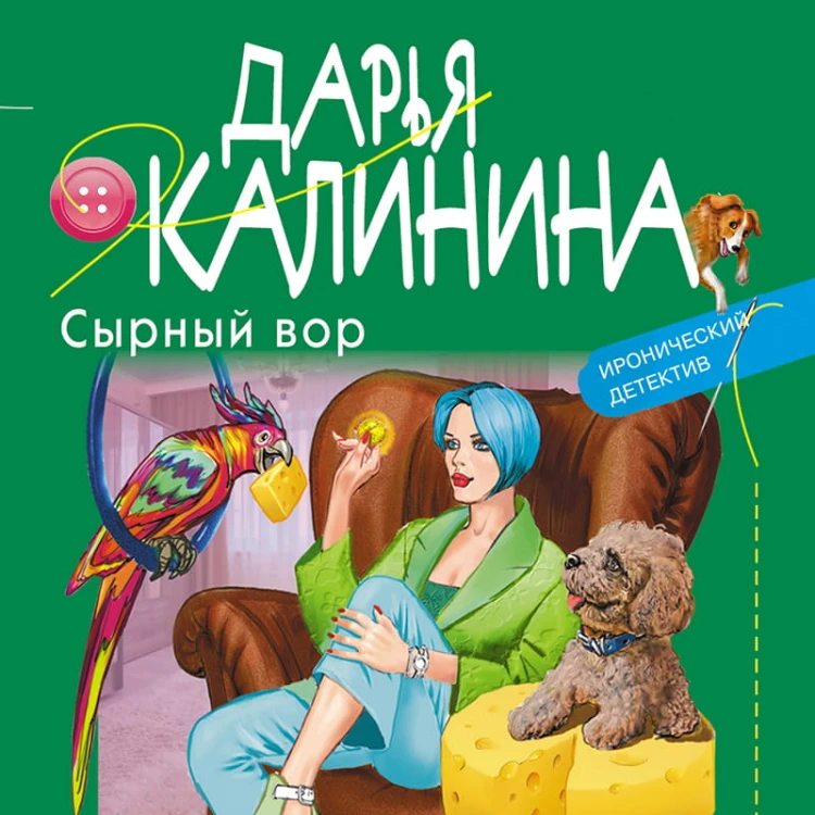 Сырный вор