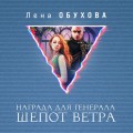 Награда для генерала. Шепот ветра