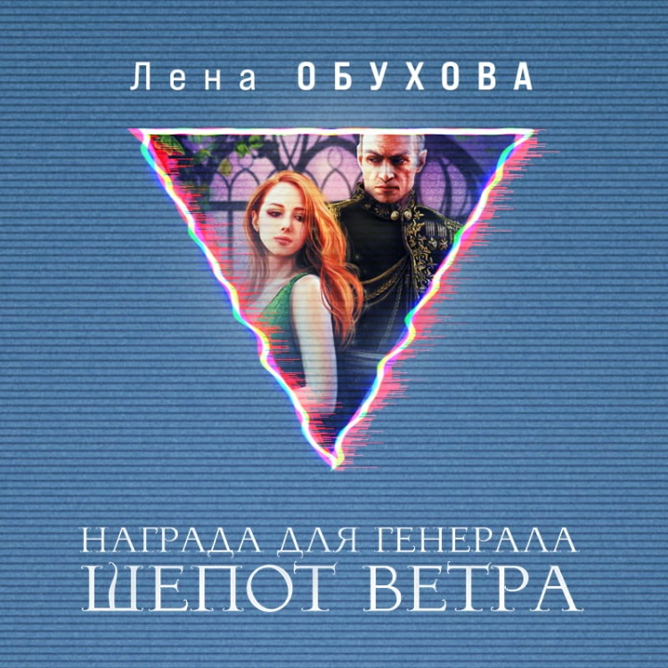 Награда для генерала. Шепот ветра