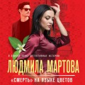 «Смерть» на языке цветов