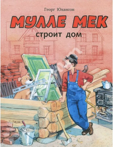 Mulle Meck buduje dom (po rosyjsku)