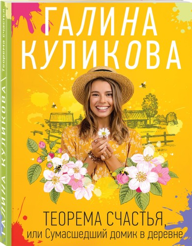 Теорема счастья, или Сумасшедший домик в деревне