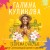 Теорема счастья, или Сумасшедший домик в деревне