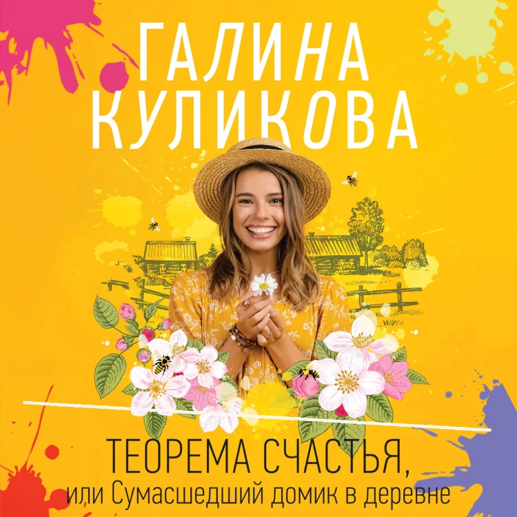 Теорема счастья, или Сумасшедший домик в деревне