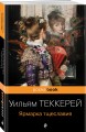 Ярмарка тщеславия