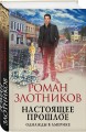 Настоящее прошлое. Однажды в Америке