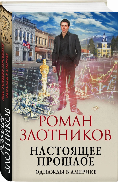 Настоящее прошлое. Однажды в Америке