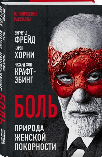 Боль. Природа женской покорности