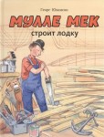 Mulle Meck buduje łódź (po rosyjsku)