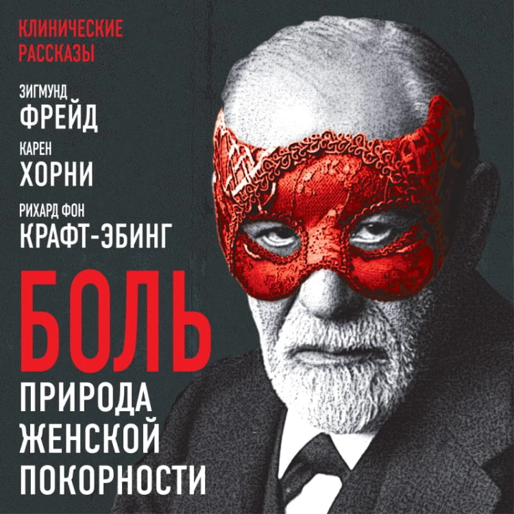 Боль. Природа женской покорности