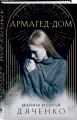 Армагед-Дом