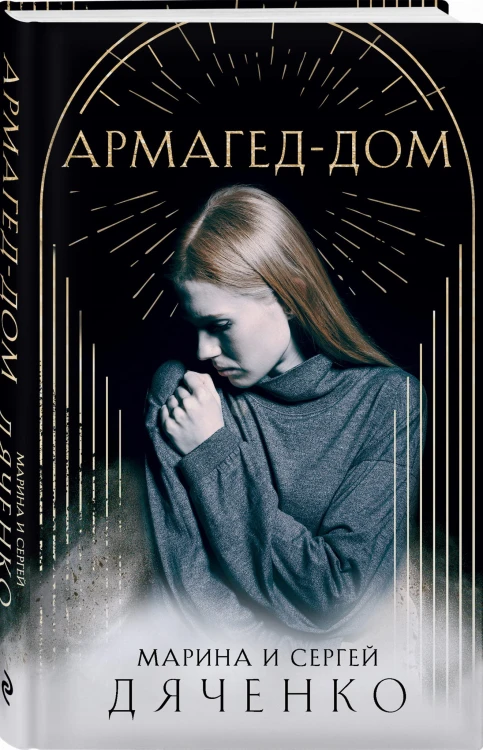 Армагед-Дом