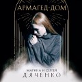 Армагед-Дом