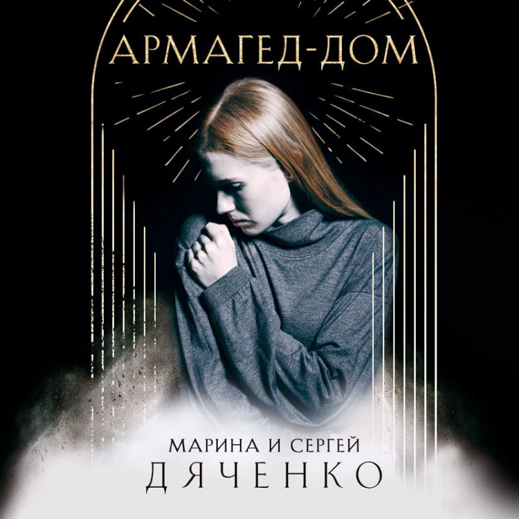 Армагед-Дом