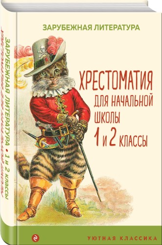 Хрестоматия для начальной школы. 1 и 2 классы. Зарубежная литература