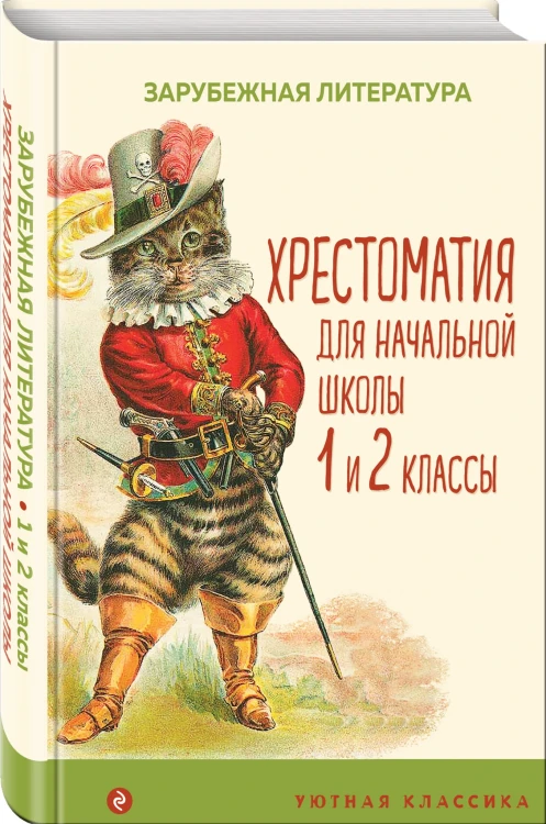 Хрестоматия для начальной школы. 1 и 2 классы. Зарубежная литература