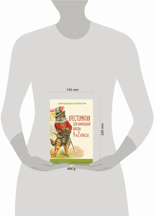 Хрестоматия для начальной школы. 1 и 2 классы. Зарубежная литература