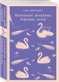 Маленькие женщины. Хорошие жены