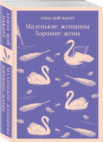 Маленькие женщины. Хорошие жены