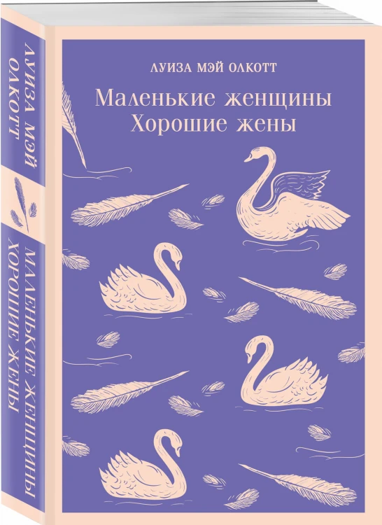 Маленькие женщины. Хорошие жены