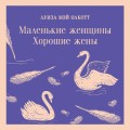 Маленькие женщины. Хорошие жены