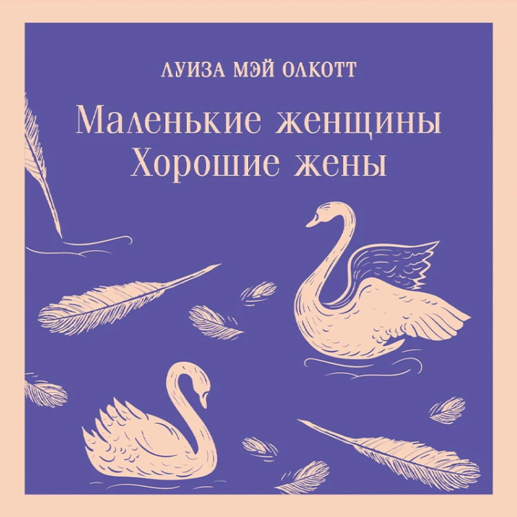 Маленькие женщины. Хорошие жены