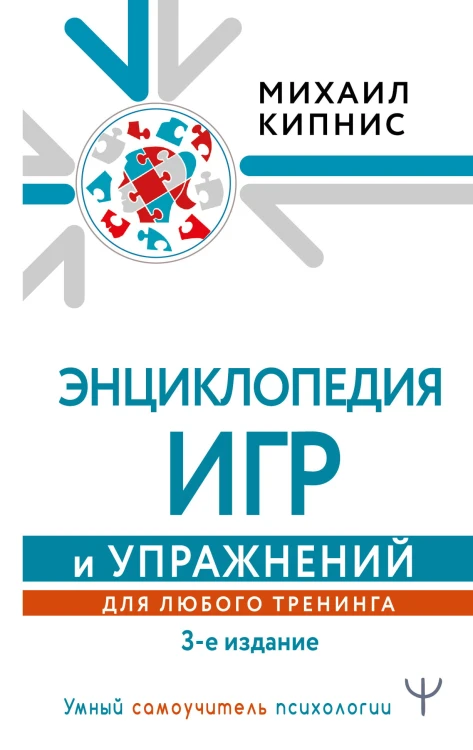 Энциклопедия игр и упражнений для любого тренинга. 3-е издание
