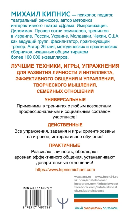 Энциклопедия игр и упражнений для любого тренинга. 3-е издание
